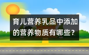 育兒營(yíng)養(yǎng)：乳品中添加的營(yíng)養(yǎng)物質(zhì)有哪些？