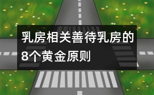 乳房相關(guān)：善待乳房的8個(gè)黃金原則