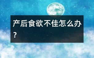 產后食欲不佳怎么辦？