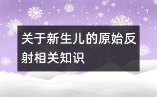 關(guān)于新生兒的原始反射相關(guān)知識