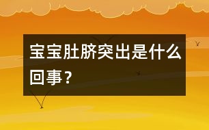 寶寶肚臍突出是什么回事？