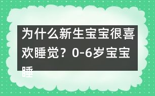 為什么新生寶寶很喜歡睡覺(jué)？0-6歲寶寶睡眠大觀