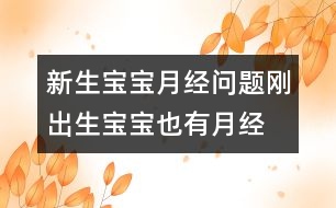 新生寶寶月經(jīng)問(wèn)題：剛出生寶寶也有“月經(jīng)”