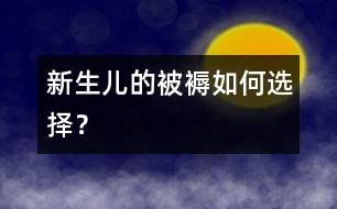 新生兒的被褥如何選擇？