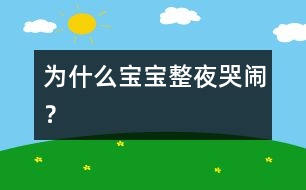 為什么寶寶整夜哭鬧？