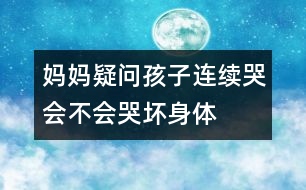 媽媽疑問：孩子連續(xù)哭會不會哭壞身體