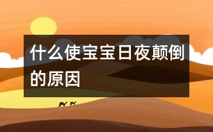 什么使寶寶日夜顛倒的原因