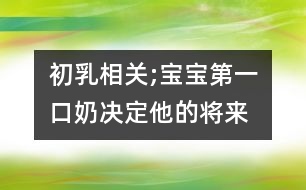 初乳相關(guān);寶寶第一口奶決定他的將來