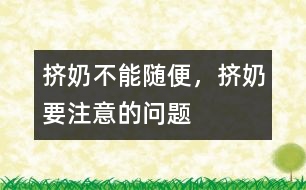 擠奶不能隨便，擠奶要注意的問題