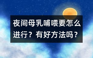 夜間母乳哺喂要怎么進行？有好方法嗎？