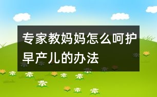 專家教媽媽怎么呵護早產(chǎn)兒的辦法