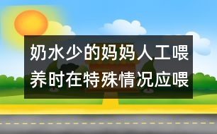 奶水少的媽媽人工喂養(yǎng)時在特殊情況應喂嬰兒豆奶粉