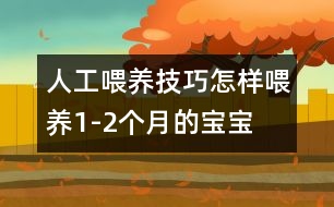 人工喂養(yǎng)技巧：怎樣喂養(yǎng)1-2個月的寶寶