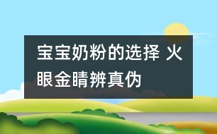 寶寶奶粉的選擇 火眼金睛辨真?zhèn)?></p>										
													試手感：用手指捏住奶粉包裝袋來回摩擦，真奶粉質(zhì)地細(xì)膩，會發(fā)出“吱吱”聲；而假奶粉由于摻有綿白糖、葡萄糖等成分，顆粒較粗，會發(fā)出“沙沙”的流動聲。<br /><br />辨顏色：真奶粉呈天然乳黃色；假奶粉顏色較白，細(xì)看有結(jié)晶和光澤，或呈漂白色，或有其他不自然的顏色。<br /><br />聞氣味：打開包裝，真奶粉有牛奶特有的乳香味；假奶粉乳香甚微，甚至沒有乳香味。<br /><br />嘗味道：把少許奶粉放進(jìn)嘴里品嘗，真奶粉細(xì)膩發(fā)粘，易粘住牙齒、舌頭和上腭部，溶解較快，且無糖的甜味(加糖奶粉除外)；假奶粉放入口中很快溶解，不粘牙，甜味濃。<br /><br />看溶解速度：把奶粉放入杯中，用冷開水沖，真奶粉需經(jīng)攪拌才能溶解成乳白色渾濁液；假奶粉不經(jīng)攪拌即能自動溶解或發(fā)生沉淀。用熱開水沖時，真奶粉形成懸漂物上浮，攪拌之初會粘住調(diào)羹；摻假奶粉溶解迅速，沒有天然乳汁的香味和顏色。其實，所謂“速溶”奶粉，都是摻有輔助劑的，真正速溶純奶粉是沒有的。<br /><br />掌握假品特征：有些假奶粉是用少量奶粉摻入白糖、菊花精和炒面混合而成的，其最明顯的特殊性征是有結(jié)晶，無光澤，呈白色或其他不自然顏色，粉粒粗，溶解快，即使在涼水中不經(jīng)攪拌也能很快溶解或沉淀。<br /><br />摘自《為了孩子》						</div>
						</div>
					</div>
					<div   id=