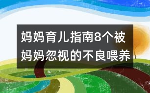 媽媽育兒指南：8個被媽媽忽視的不良喂養(yǎng)習慣