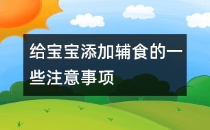 給寶寶添加輔食的一些注意事項