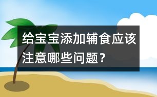 給寶寶添加輔食應(yīng)該注意哪些問(wèn)題？