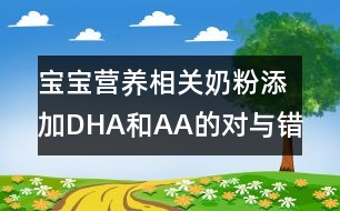 寶寶營養(yǎng)相關(guān)：奶粉添加DHA和AA的對(duì)與錯(cuò)