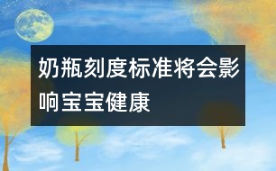 奶瓶刻度標(biāo)準(zhǔn)將會(huì)影響寶寶健康