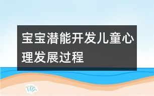 寶寶潛能開發(fā)：兒童心理發(fā)展過程