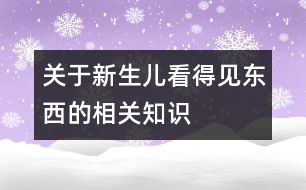 關于新生兒看得見東西的相關知識