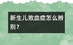 新生兒敗血癥怎么辨別？