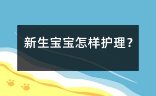 新生寶寶怎樣護(hù)理？