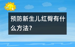 預(yù)防新生兒紅臀有什么方法？