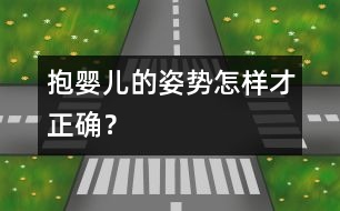 抱嬰兒的姿勢怎樣才正確？