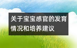 關(guān)于寶寶感官的發(fā)育情況和培養(yǎng)建議