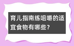 育兒指南：練咀嚼的適宜食物有哪些？