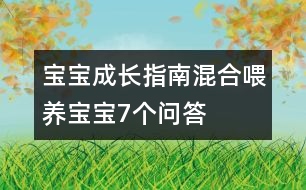 寶寶成長指南：混合喂養(yǎng)寶寶7個問答