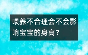 喂養(yǎng)不合理會(huì)不會(huì)影響寶寶的身高？