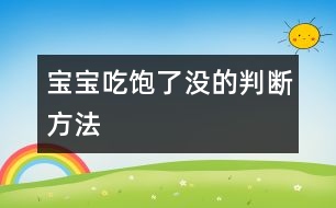 寶寶吃飽了沒的判斷方法