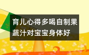 育兒心得：多喝自制果蔬汁對寶寶身體好