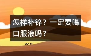 怎樣補(bǔ)鋅？一定要喝口服液?jiǎn)幔?></p>										
													<p>　　家長(zhǎng)：鋅怎樣補(bǔ)充才安全？如果長(zhǎng)期補(bǔ)鋅過(guò)多，容易引起或加重缺鐵性貧血，如果缺鈣的寶寶補(bǔ)鋅太多，還可能降低孩子的抵抗力或者引起疾病，是這樣嗎？</p><p>　　專家：對(duì)，人體中的鈣、鐵、鋅三種元素是有相互的制約和影響的作用的，所以特別是小孩子來(lái)講，我們是不建議通過(guò)藥補(bǔ)來(lái)給他補(bǔ)充鈣、鐵、鋅這些額外的礦物質(zhì)的，主要尤其像補(bǔ)鋅這個(gè)問(wèn)題，還是推薦以食補(bǔ)為好。</p>									</div>
						</div>
					</div>
					<div   id=