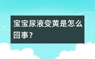 寶寶尿液變黃是怎么回事？