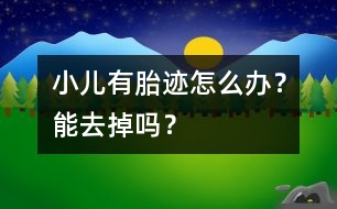 小兒有胎跡怎么辦？能去掉嗎？