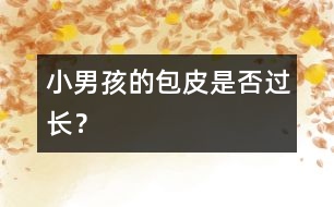 小男孩的包皮是否過長？