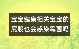 寶寶健康相關(guān)：寶寶的屁股也會感染霉菌嗎？