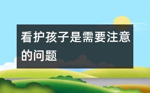 看護(hù)孩子是需要注意的問題