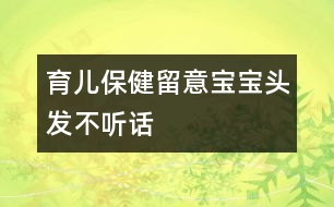 育兒保?。毫粢鈱殞氼^發(fā)“不聽(tīng)話”