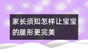 家長須知：怎樣讓寶寶的腿形更完美