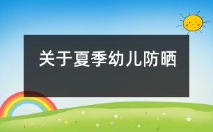 關于夏季幼兒防曬