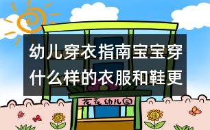 幼兒穿衣指南：寶寶穿什么樣的衣服和鞋更安全舒適？