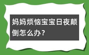 媽媽煩惱：寶寶日夜顛倒怎么辦？