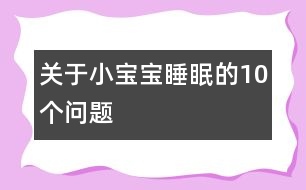 關(guān)于小寶寶睡眠的10個(gè)問題