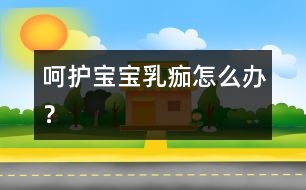 呵護(hù)寶寶：乳痂怎么辦？