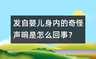 發(fā)自嬰兒身內(nèi)的奇怪聲響是怎么回事？