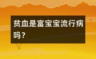 貧血是“富寶寶”流行病嗎？